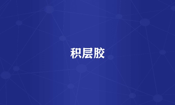 积层胶