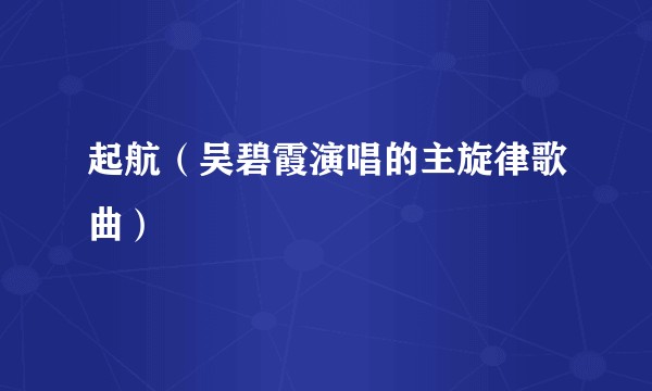 起航（吴碧霞演唱的主旋律歌曲）