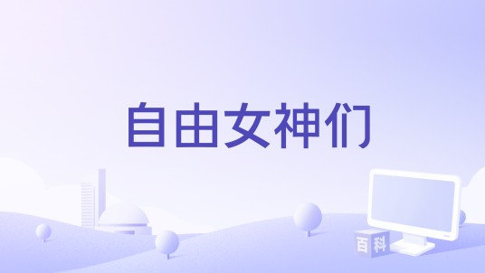 自由女神们