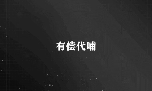 有偿代哺