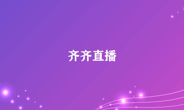 齐齐直播