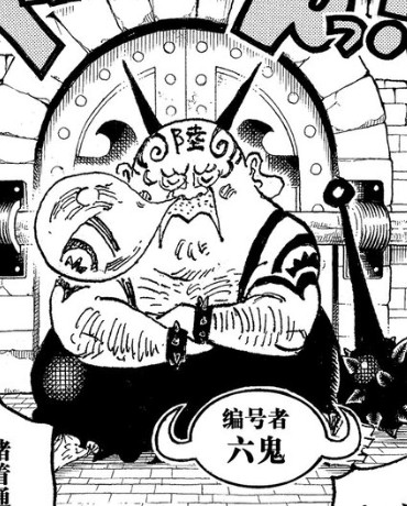 六鬼