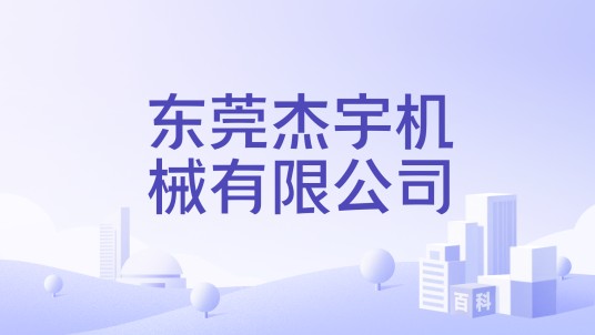 东莞杰宇机械有限公司
