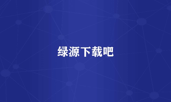 绿源下载吧