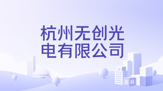 杭州无创光电有限公司