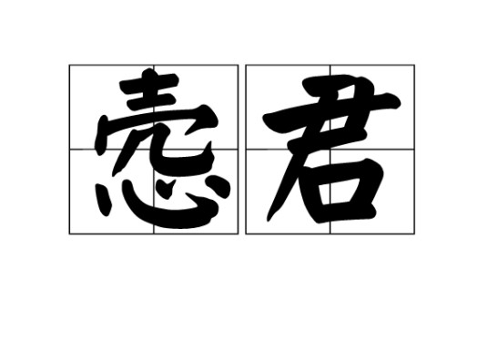 悫君