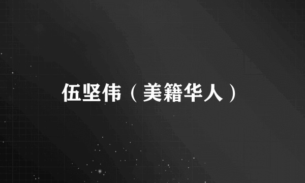 伍坚伟（美籍华人）