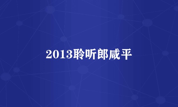 2013聆听郎咸平