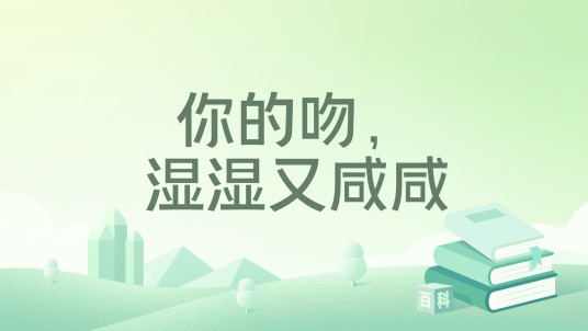 你的吻，湿湿又咸咸