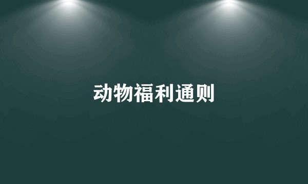 动物福利通则