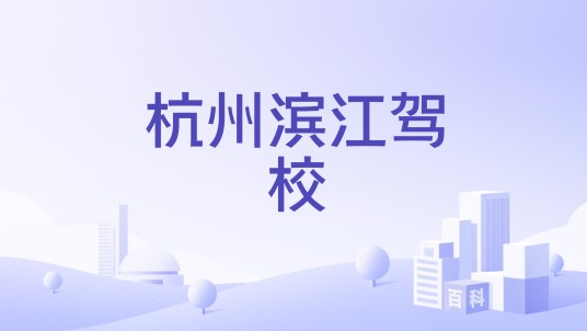 杭州滨江驾校