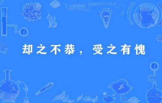 却之不恭，受之有愧