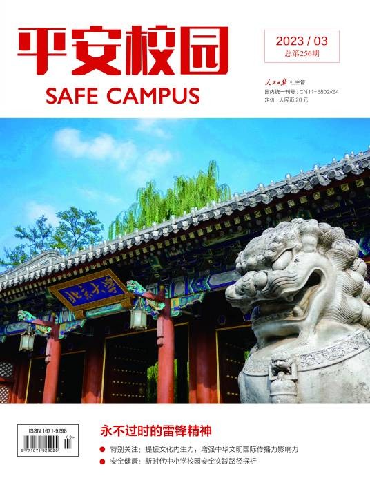 平安校园杂志