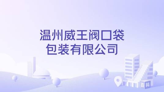温州威王阀口袋包装有限公司