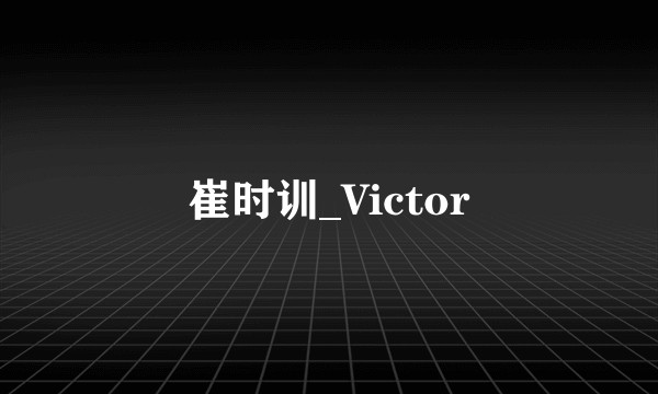 崔时训_Victor