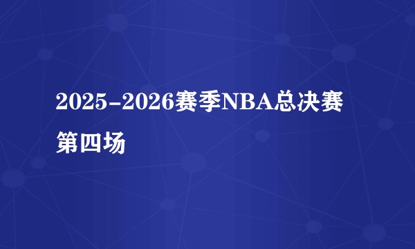 2025-2026赛季NBA总决赛第四场