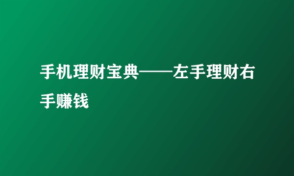 手机理财宝典——左手理财右手赚钱