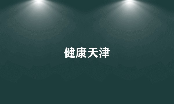 健康天津