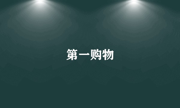 第一购物