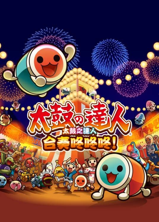 太鼓达人合奏咚咚咚！