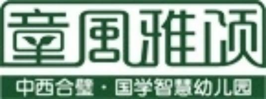 童风雅颂国学幼儿园