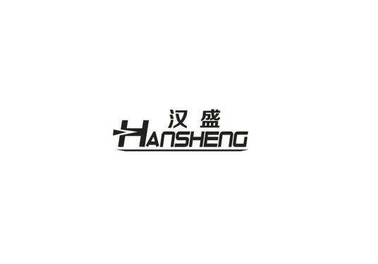 汉盛