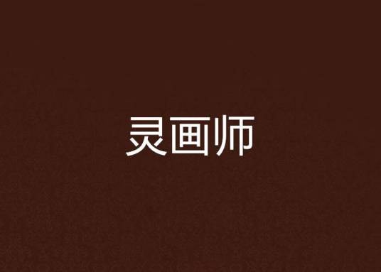 灵画师（迅雷创作的仙侠异侠类网络小说）