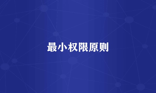 最小权限原则