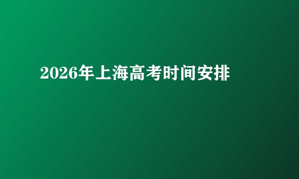 2026年上海高考时间安排