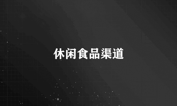 休闲食品渠道