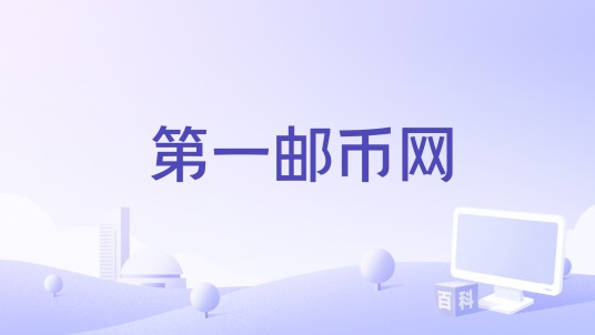 第一邮币网
