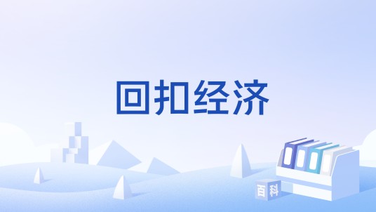 回扣经济
