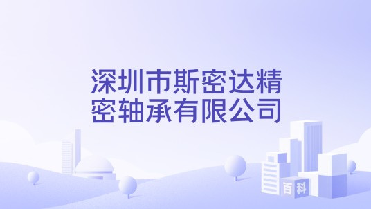 深圳市斯密达精密轴承有限公司