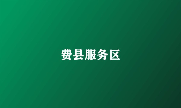 费县服务区