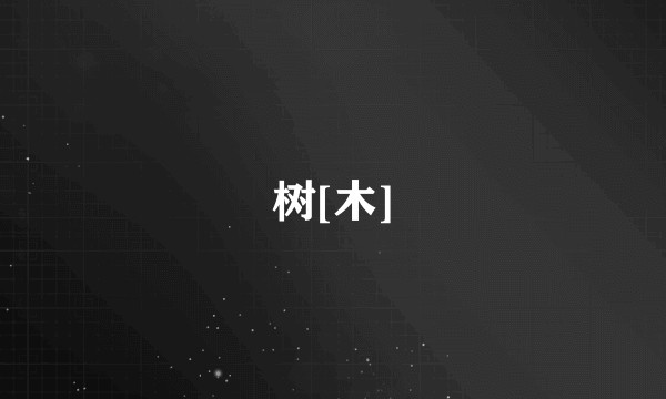 树[木]