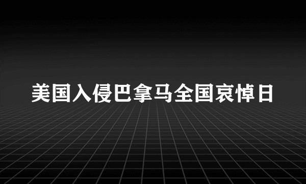 美国入侵巴拿马全国哀悼日