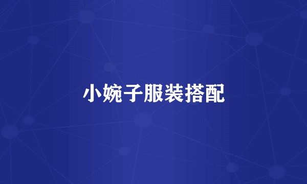 小婉子服装搭配