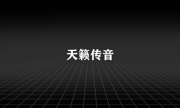 天籁传音