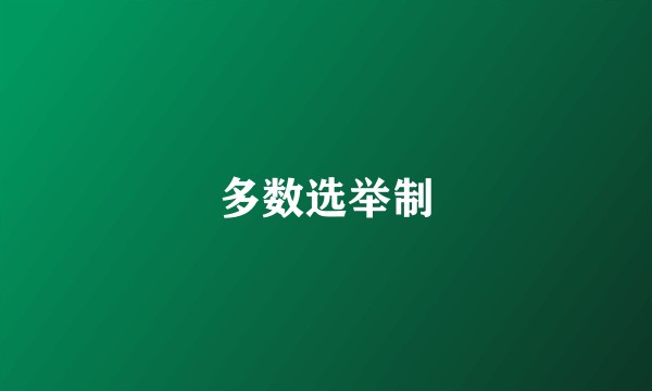 多数选举制