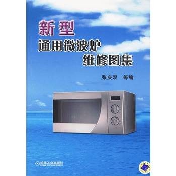 新型通用微波炉维修图集
