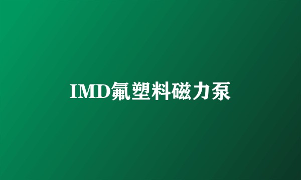 IMD氟塑料磁力泵