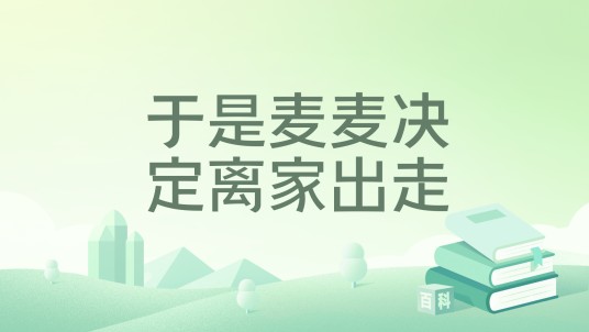 于是麦麦决定离家出走