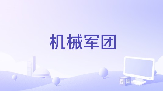 机械军团（上海凡酷文化传媒有限公司申报的网络故事片）