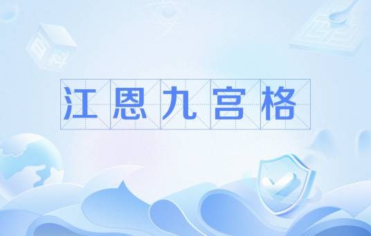 江恩九宫格