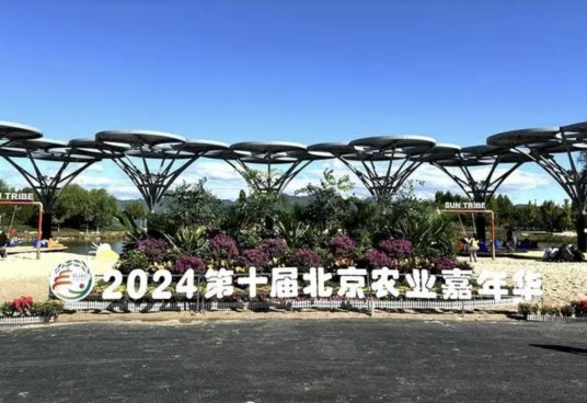 第十届北京农业嘉年华