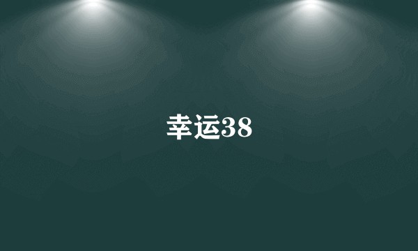 幸运38
