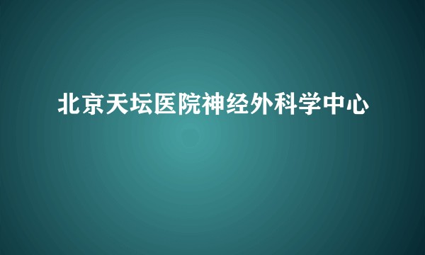 北京天坛医院神经外科学中心