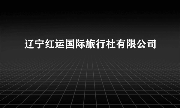 辽宁红运国际旅行社有限公司