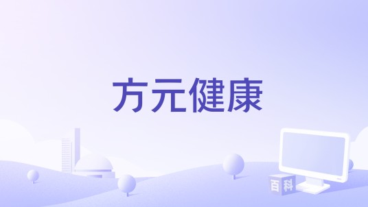 方元健康