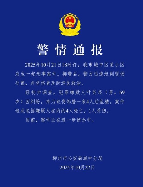 10·21柳州男子持刀伤人案